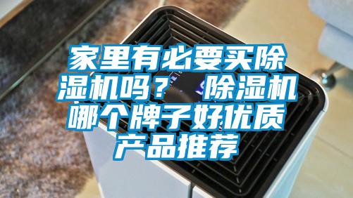 家里有必要买除湿机吗？ 除湿机哪个牌子好优质产品推荐