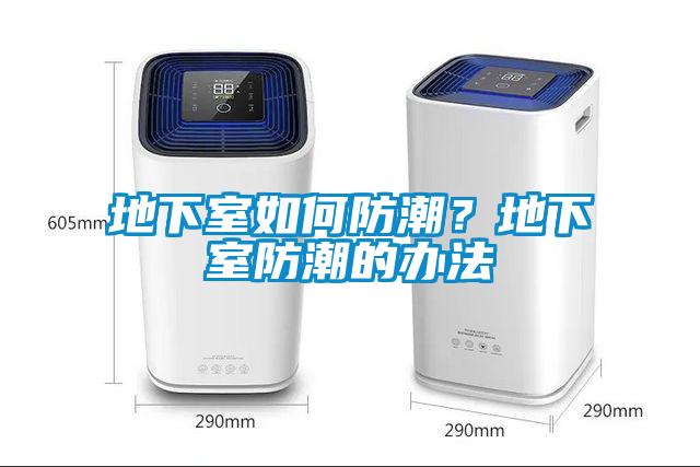 地下室如何防潮？地下室防潮的办法