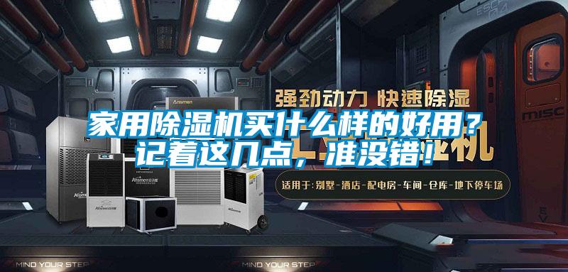 家用除湿机买什么样的好用？记着这几点，准没错！