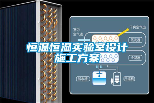 恒温恒湿实验室设计施工方案