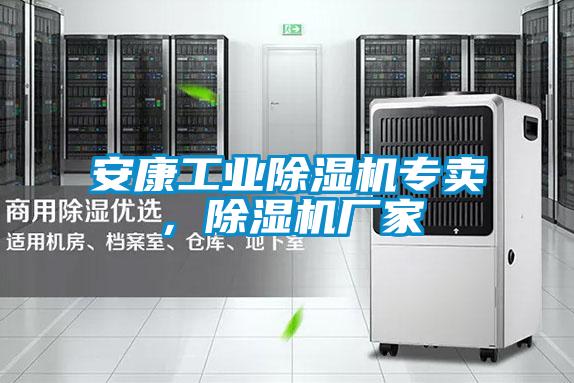 安康工业除湿机专卖，除湿机厂家