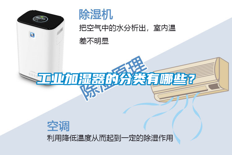 工业加湿器的分类有哪些？
