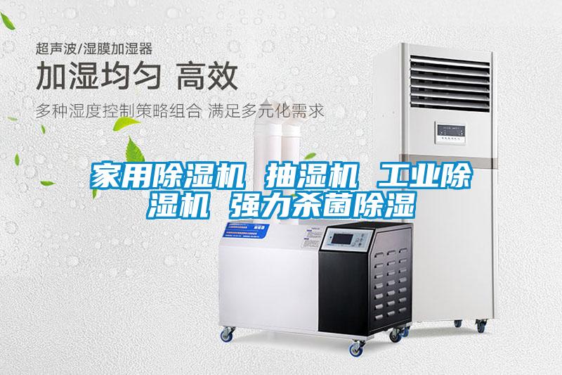 家用除湿机 抽湿机 工业除湿机 强力杀菌除湿