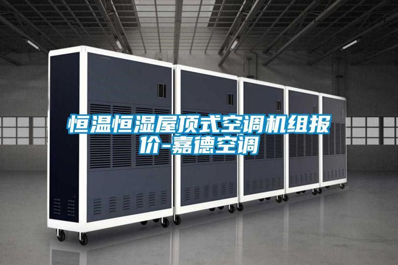 恒温恒湿屋顶式空调机组报价-嘉德空调