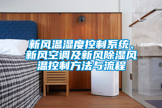 新风温湿度控制系统、新风空调及新风除湿风温控制方法与流程