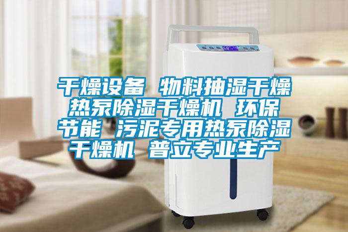 干燥设备 物料抽湿干燥 热泵除湿干燥机 环保 节能 污泥专用热泵除湿干燥机 普立专业生产