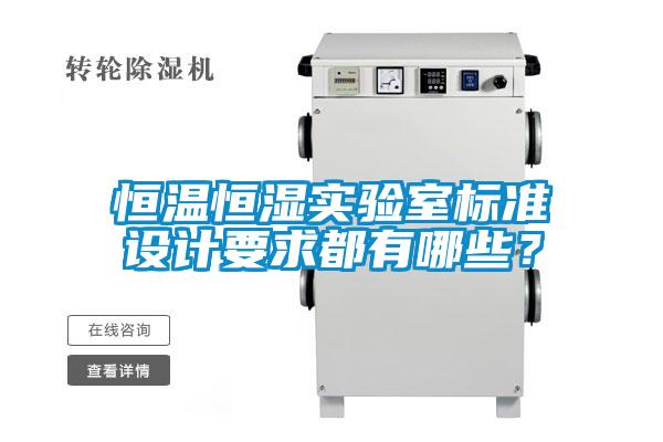 恒温恒湿实验室标准设计要求都有哪些？