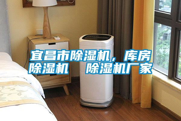 宜昌市除湿机，库房除湿机  除湿机厂家