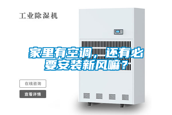 家里有空调,还有必要安装新风嘛?