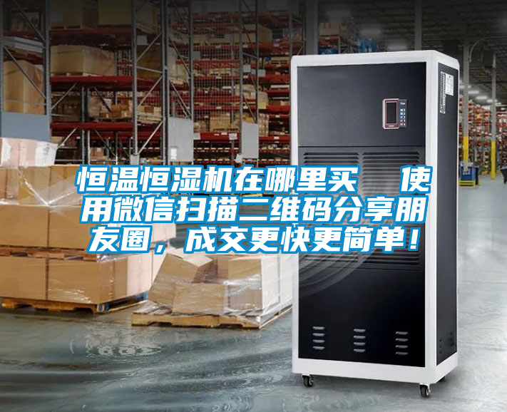 恒温恒湿机在哪里买  使用微信扫描二维码分享朋友圈，成交更快更简单！