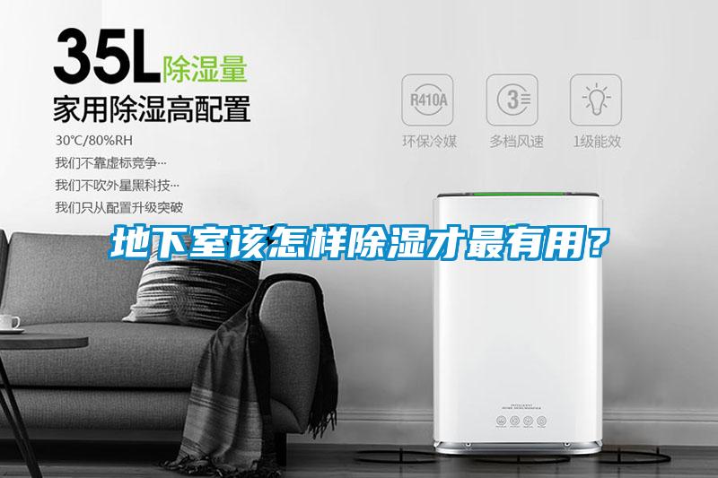 地下室该怎样除湿才最有用？