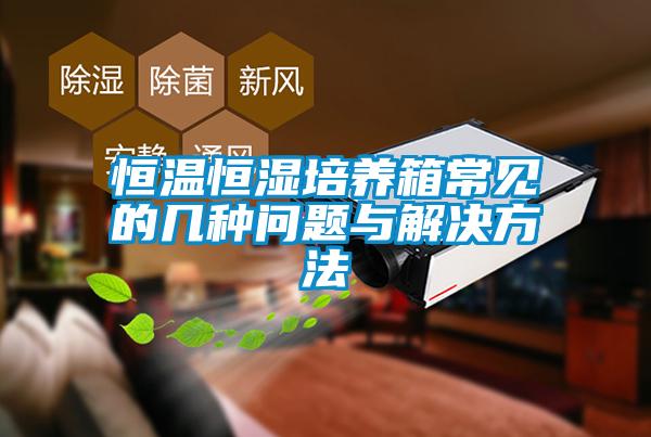 恒温恒湿培养箱常见的几种问题与解决方法