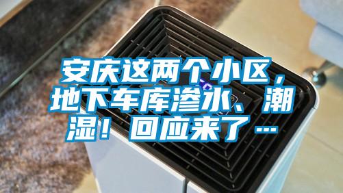 安庆这两个小区，地下车库渗水、潮湿！回应来了…