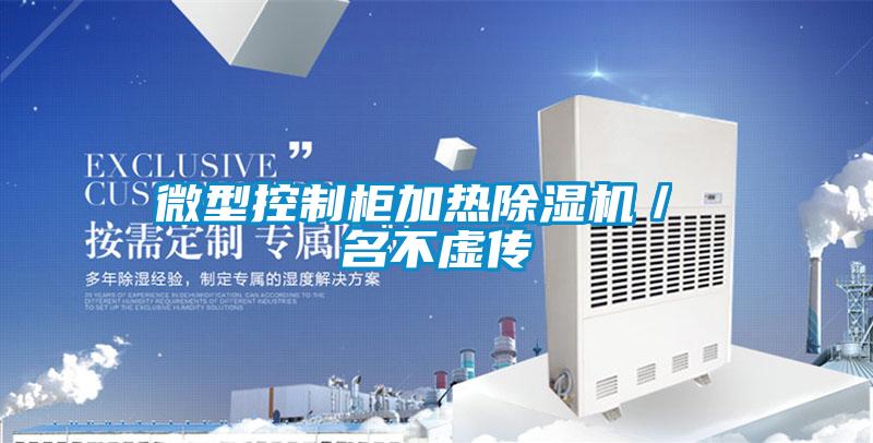 微型控制柜加热除湿机／ 名不虚传