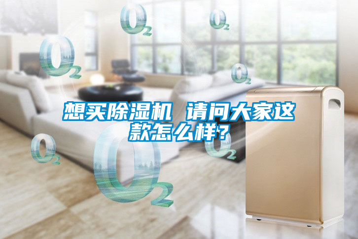 想买除湿机 请问大家这款怎么样？