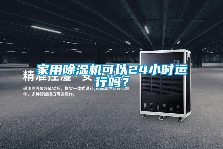 家用除湿机可以24小时运行吗？