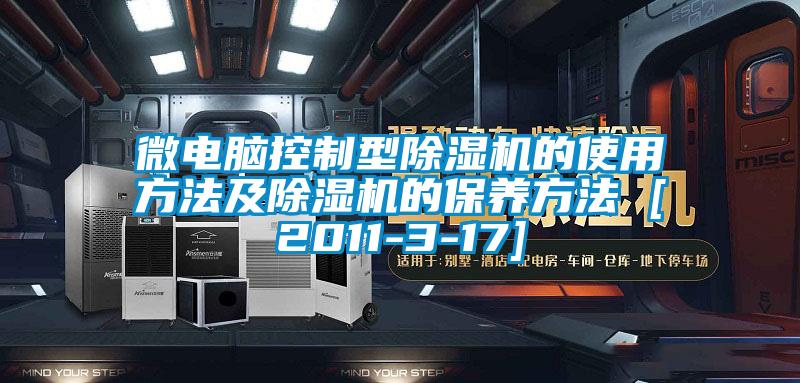 微电脑控制型除湿机的使用方法及除湿机的保养方法 [2011-3-17]