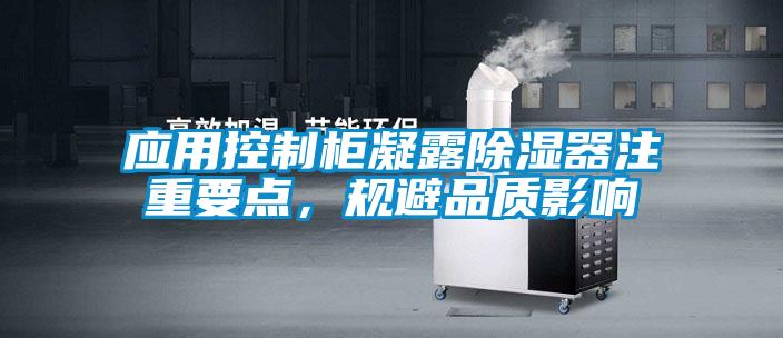 应用控制柜凝露除湿器注重要点，规避品质影响
