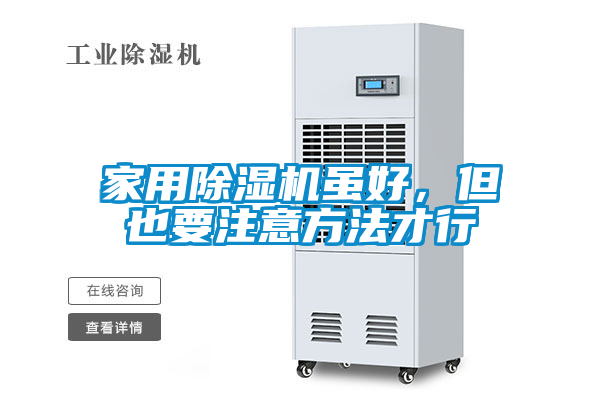 家用除湿机虽好，但也要注意方法才行