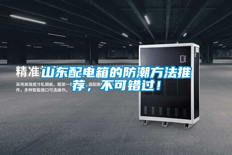 山东配电箱的防潮方法推荐，不可错过！