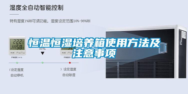 恒温恒湿培养箱使用方法及注意事项