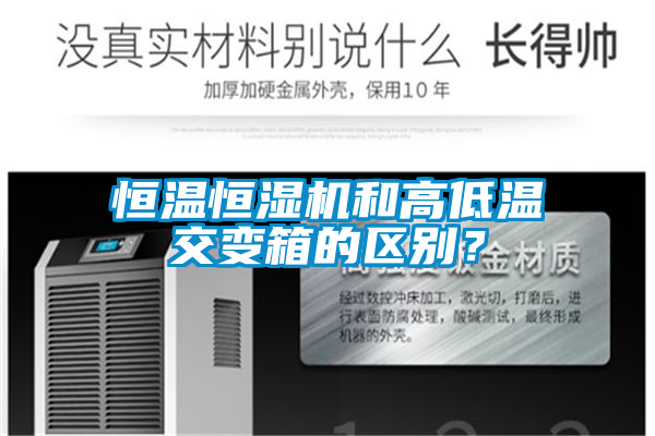 恒温恒湿机和高低温交变箱的区别？