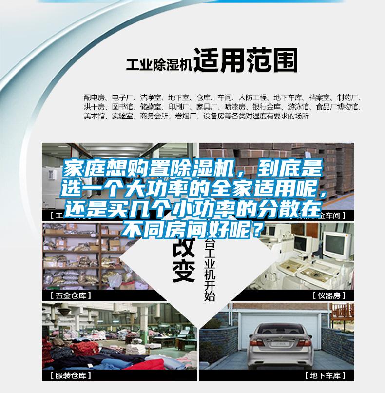 家庭想购置除湿机，到底是选一个大功率的全家适用呢，还是买几个小功率的分散在不同房间好呢？