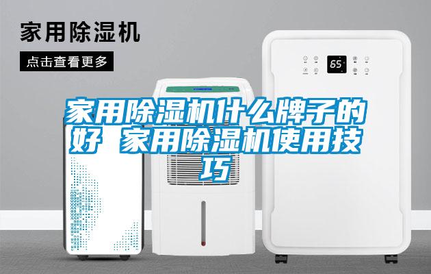 家用除湿机什么牌子的好 家用除湿机使用技巧
