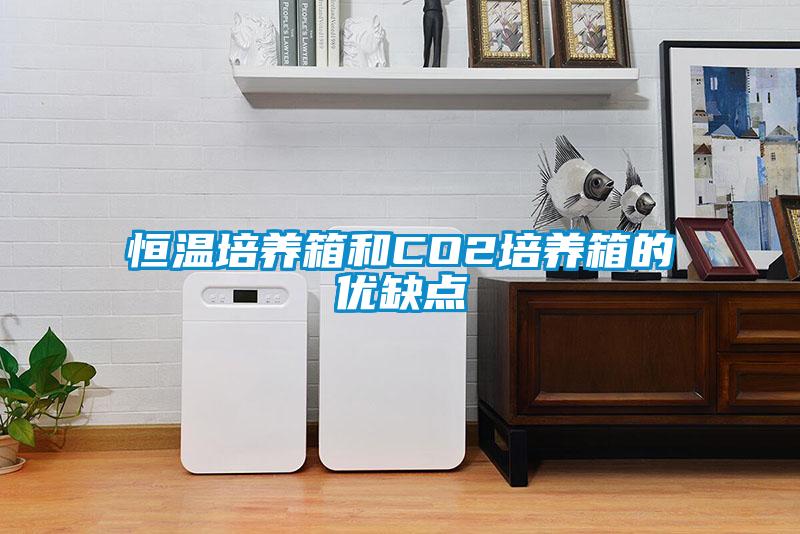 恒温培养箱和CO2培养箱的优缺点