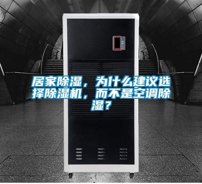 居家除湿，为什么建议选择除湿机，而不是空调除湿？