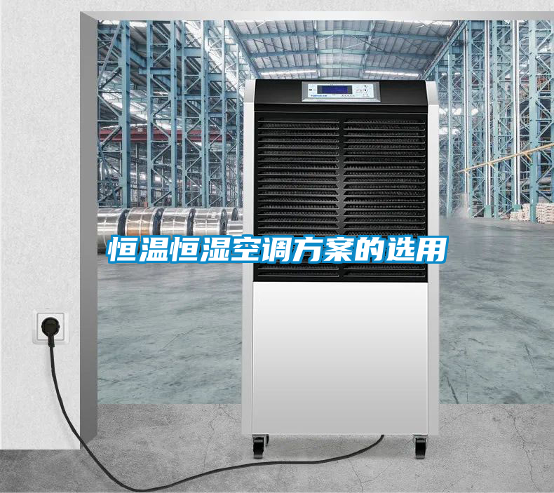 恒温恒湿空调方案的选用