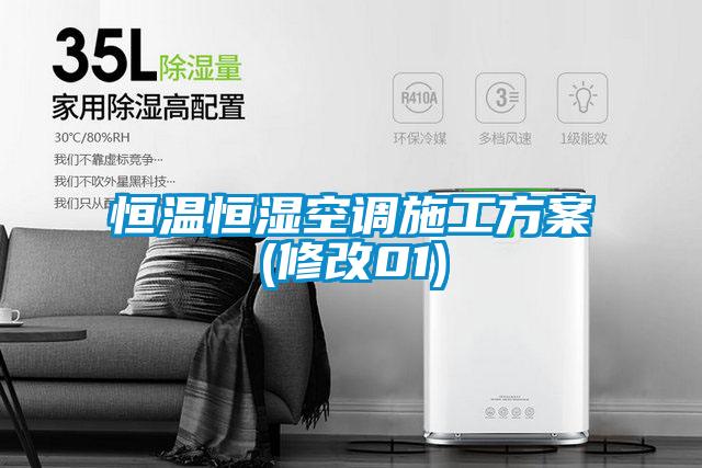 恒温恒湿空调施工方案(修改01)