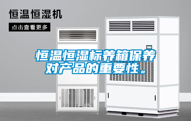 恒温恒湿标养箱保养对产品的重要性。