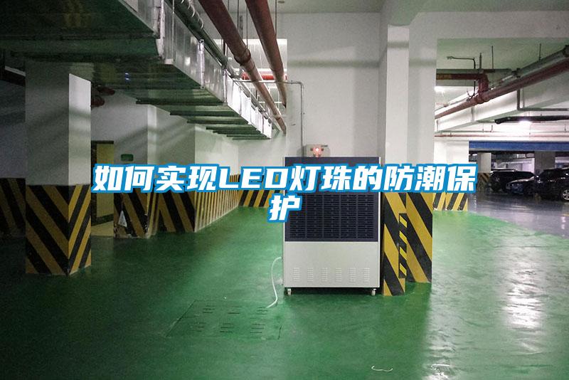 如何实现LED灯珠的防潮?；?/></p>
						    <p style=