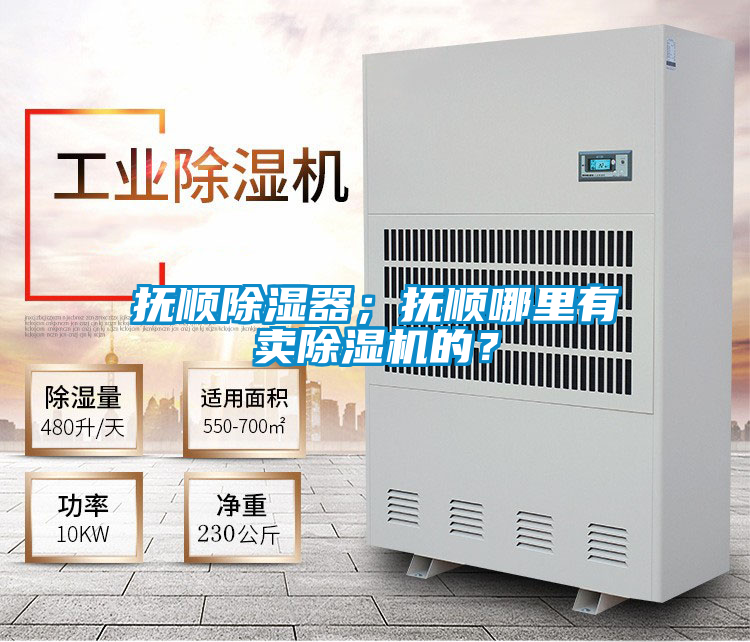 抚顺除湿器；抚顺哪里有卖除湿机的？