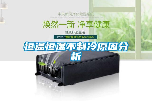 恒温恒湿不制冷原因分析
