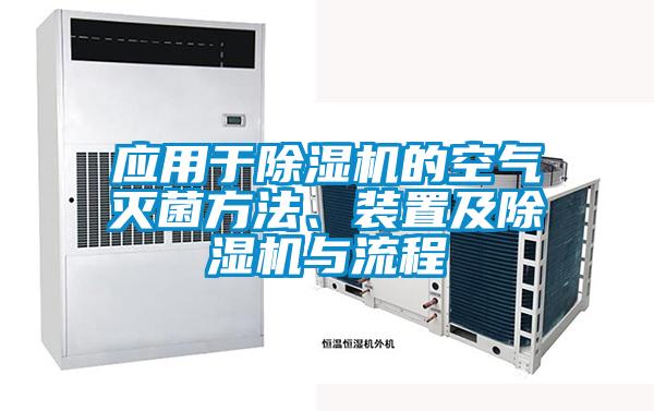 应用于除湿机的空气灭菌方法、装置及除湿机与流程