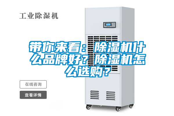 带你来看：除湿机什么品牌好？除湿机怎么选购？