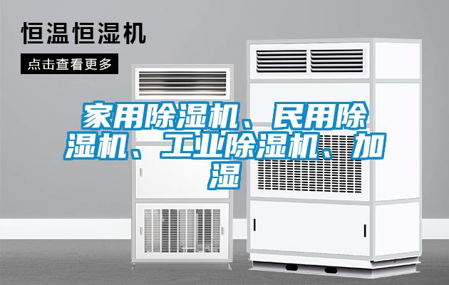 家用除湿机、民用除湿机、工业除湿机、加湿