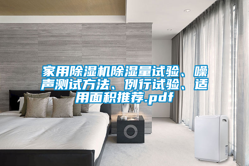 家用除湿机除湿量试验、噪声测试方法、例行试验、适用面积推荐.pdf