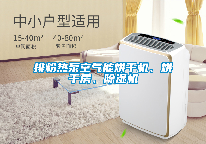 排粉热泵空气能烘干机、烘干房、除湿机