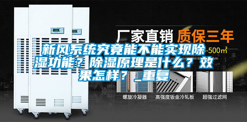 新风系统究竟能不能实现除湿功能？除湿原理是什么？效果怎样？_重复