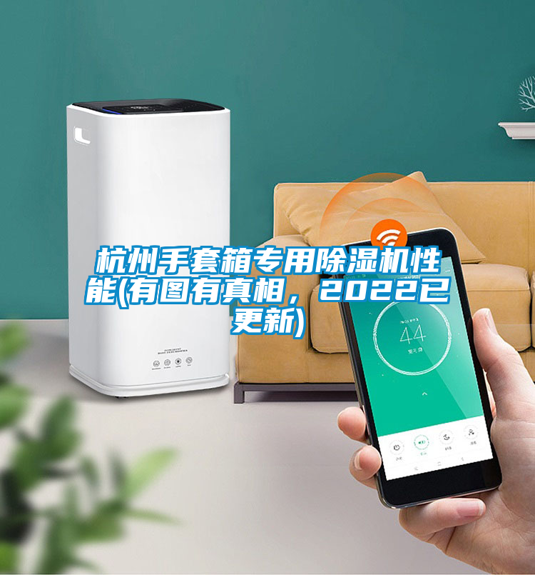 杭州手套箱专用除湿机性能(有图有真相，2022已更新)