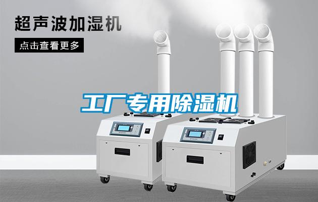 工厂专用除湿机