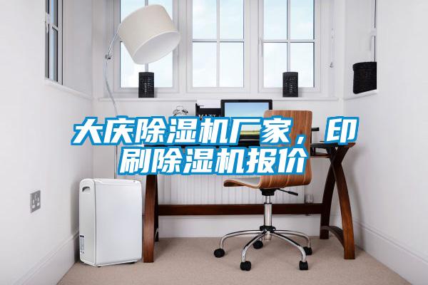 大庆除湿机厂家，印刷除湿机报价