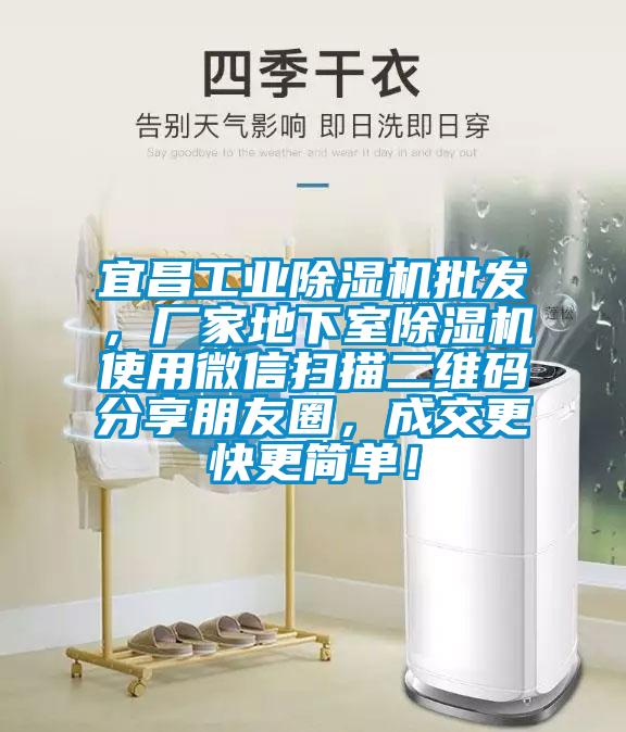 宜昌工业除湿机批发，厂家地下室除湿机使用微信扫描二维码分享朋友圈，成交更快更简单！