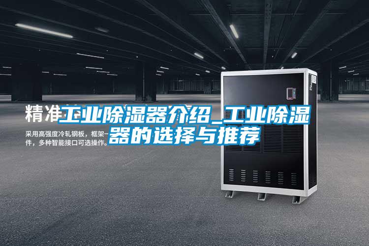 工业除湿器介绍_工业除湿器的选择与推荐