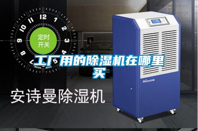 工厂用的除湿机在哪里买