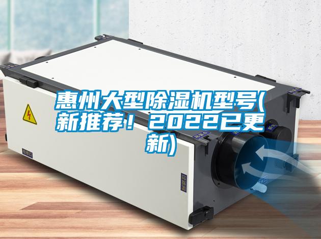惠州大型除湿机型号(新推荐!2022已更新)