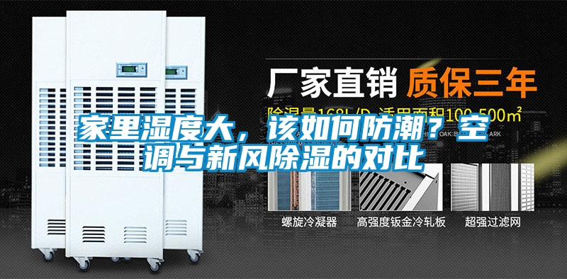 家里湿度大，该如何防潮？空调与新风除湿的对比